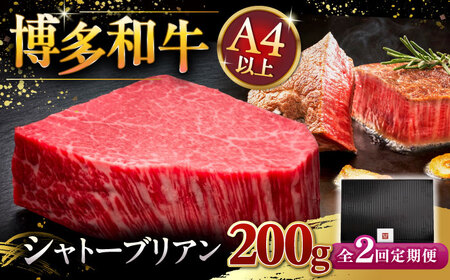 【全2回定期便】博多和牛 ヒレ シャトーブリアン 200g × 1枚 桂川町/久田精肉店[ADBM026]