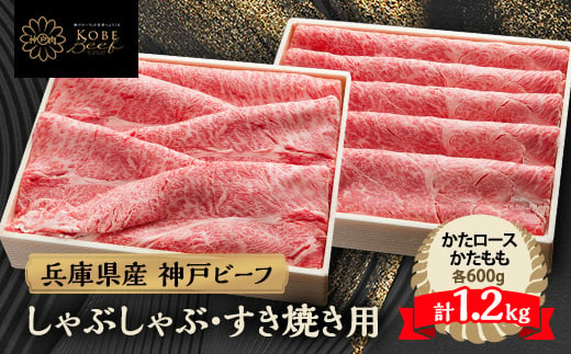 
神戸牛 しゃぶしゃぶ & すき焼き 肩ロース ・ かたもも肉 各600g 計1.2kg YBSS5【1340613】
