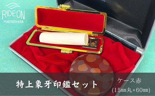 
030-31　特上象牙印鑑セット（ケース赤）
