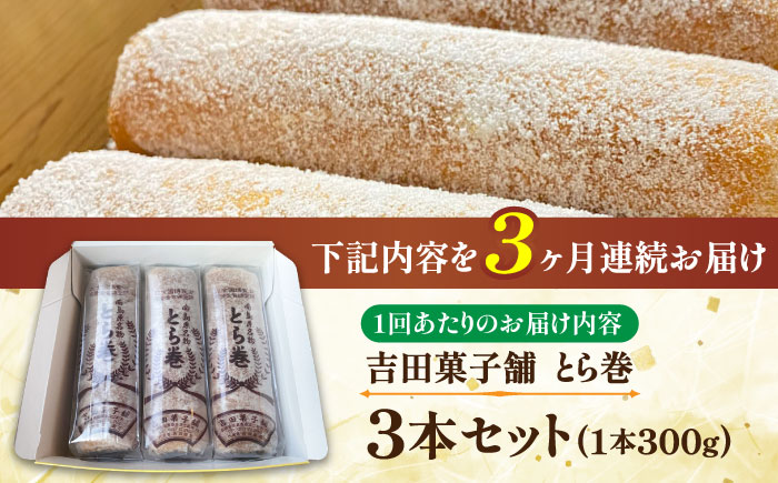 【3回定期便】なつかし名物とらまき 1本300g　3本入り / 名物　和菓子　洋菓子　あんこ カステラ / 南島原市 / 吉田菓子店 [SCT042]