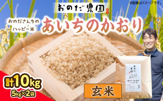 【令和7年産】おのださんちのハッピー米(あいちのかおり)玄米10kg（5kg×2袋）・O012-27