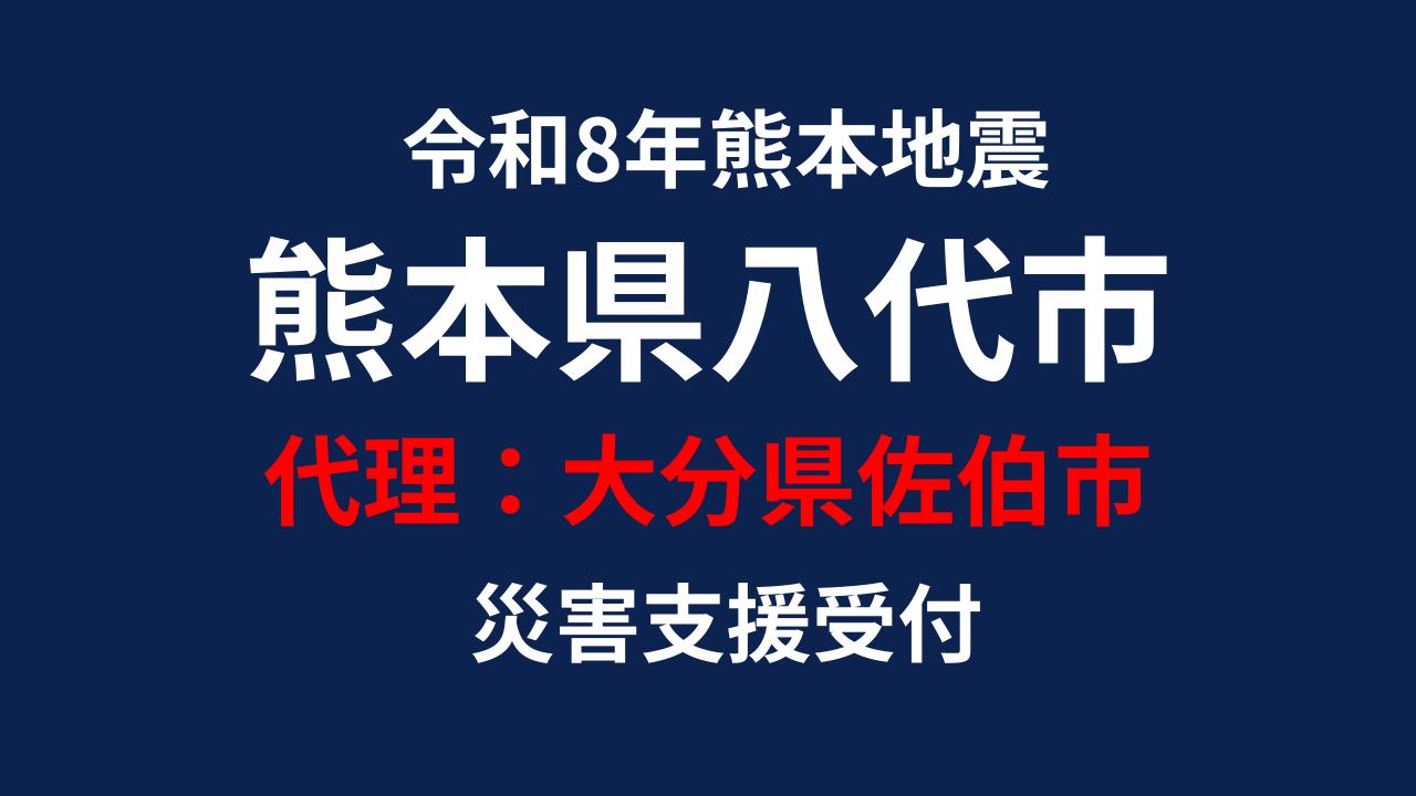 八代市向け 災害支援※大分県佐伯市による八代市への支援【返礼品なし】