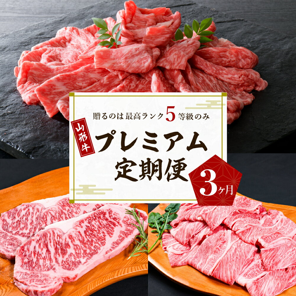 【ふるさと納税】【数量限定】 牛肉 山形牛 最高級 プレミアム 3ヶ月 定期便 最高ランク 5等級国産牛 黒毛和牛 ブランド牛 食べ比べ 大活躍 お楽しみ すき焼き 焼き肉 しゃぶしゃぶ ステーキ カタ モモ ロース サーロイン 赤身 お取り寄せ グルメ 牛肉専門店 べごや