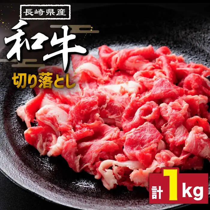 長崎県産和牛 切り落とし 1kg / 肉 牛肉 ぎゅうにく 切り落とし きりおとし 国産 和牛切り落とし 切り落とし和牛 小間切り落とし 小間切れ 冷凍 すき焼き しゃぶしゃぶ 小分け牛肉 焼き肉 焼肉 / 南島原市 / 高田牧場 [SDB004] 