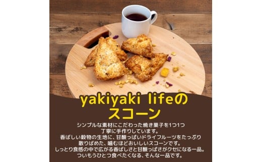 スコーン 11個 ドライフルーツ 穀物 朝食 スイーツ ご褒美 デザート ドライフルーツ スコーン お菓子 洋菓子 焼き菓子 高知県 須崎市 【らいふ】 ドライフルーツのスコーン 11個