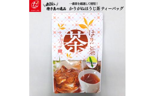 【たねがしまる4000】種子島産 1番茶使用 かりがねほうじ茶 ティーパック　NFN941【100pt】