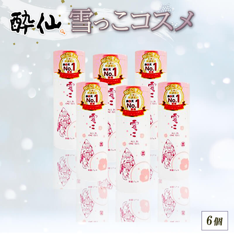【ふるさと納税】 雪っこコスメ 6個 オールインワンジェル スキンケア コスメ 化粧品 美容液 乳液 保湿 メイク 酔仙