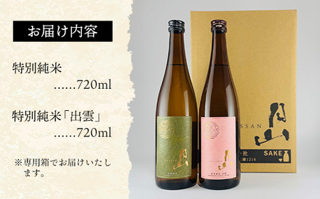 清酒月山（特別純米・特別純米出雲）　（720ml×2本）【月山 特別純米 出雲 全国新酒鑑評会 金賞受賞 お酒 銘酒 日本酒 万能 旨口 食中酒 おすすめ すっきり 爽やか 島根県 安来市】【10-Y