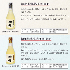 開明　長期熟成酒6本セット