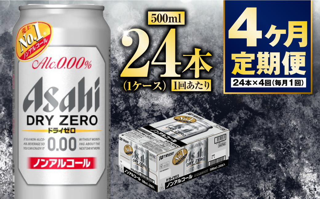 
            【定期便4か月】アサヒドライゼロ　500ml×24本　1ケース
          