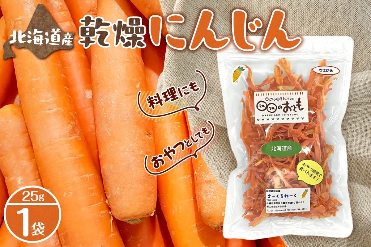 
            北海道産乾燥野菜　にんじん
          