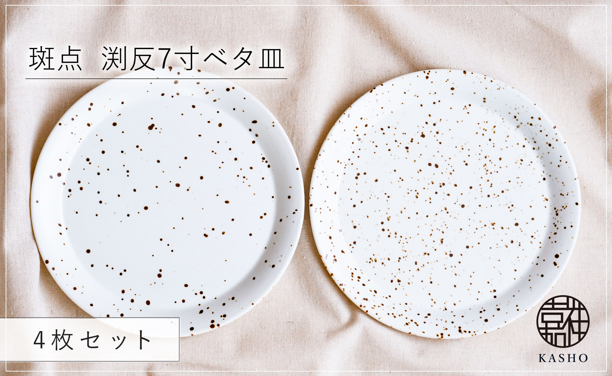 
            G475p 〈平戸嘉祥窯〉斑点 渕反7寸ベタ皿 4枚セットパスタ皿 盛り皿 プレート 食器 皿
          