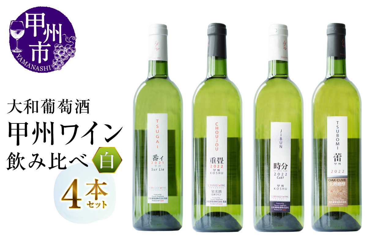 
大和葡萄酒が贈る甲州ワイン飲み比べ4本セット（MG）C8-650
