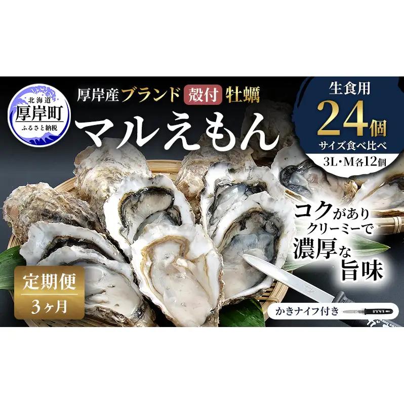 3ヵ月定期便 厚岸産牡蠣 マルえもん 3L・M 食べ比べ 各12個 牡蠣