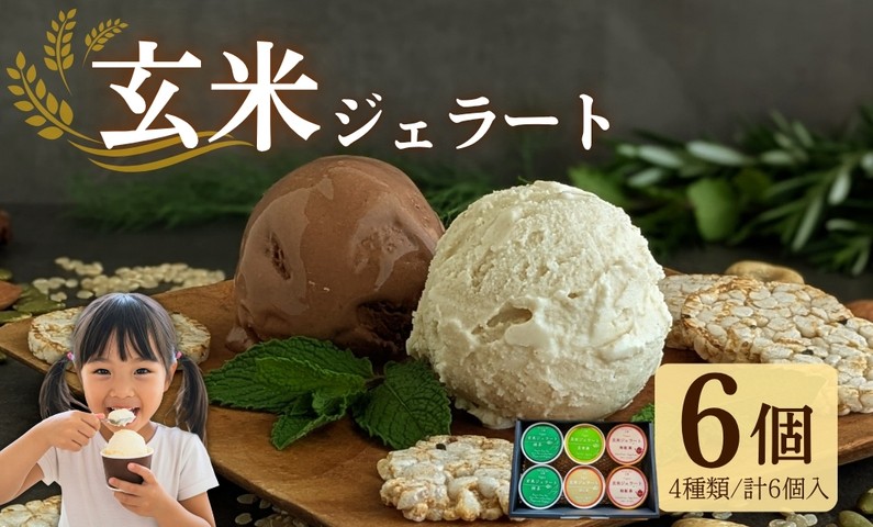 
            【卵・生乳 不使用】無添加 玄米ジェラート6個「宇治抹茶 / 和紅茶 / ほうじ茶 / 玄米茶」（グルテンフリー 乳 卵アレルギー対応 アイス アイスクリーム 無添加 アイス 詰め合わせ セット 宇治茶 抹茶 ほうじ茶 京都 菓子 玄米 おやつ ビーガン ヴィーガン ココナッツミルク アイス  アイスクリーム デザート お菓子 おかし 夏
          
