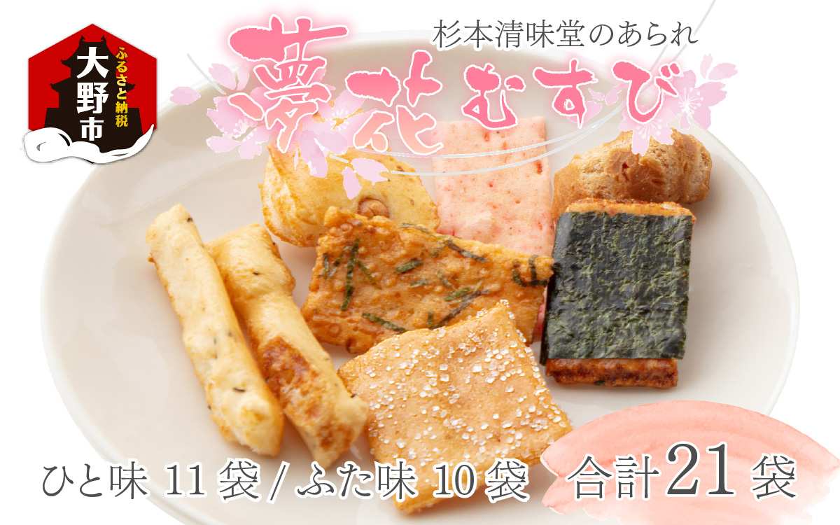 杉本清味堂の夢花むすび 21個入