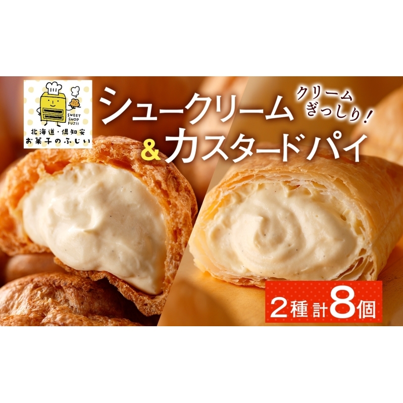 北海道 シュークリーム&カスタードパイ 各4個 洋菓子 パイ カスタード クリーム 洋菓子 スイーツ デザート おやつ 冷凍 食べ比べ お菓子のふじい ニセコ 送料無料 北海道 倶知安町 北海道産 北