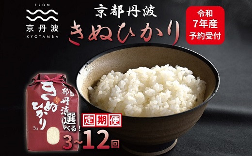 
            《先行予約》【定期便】 京丹波きぬひかり 5kg 10kg 選べる 回数 3回 6回 12回 15kg～120kg 連続 3カ月 6カ月 12カ月 ×3カ月連続 令和7年産 新米 京都 米 精米 キヌヒカリ ※北海道・東北・沖縄・その他離島は配送不可 [030MB002RX]
          