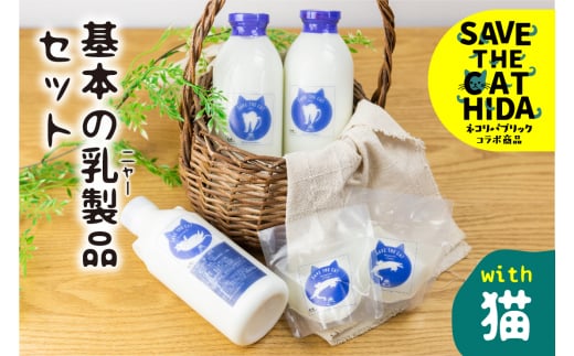 【牧成舎の白猫シリーズ】基本の乳製品セット 牛乳 飲むヨーグルト チーズ 人気 ネコリパブリック (SAVE THE CAT HIDA支援)12000円 1万2千円 neko_j_34
