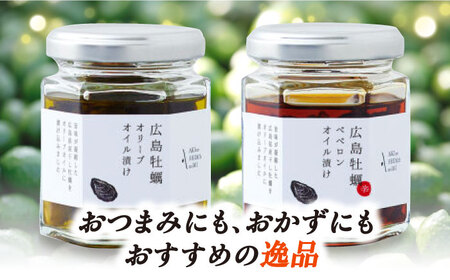 広島県産牡蠣使用！牡蠣のオイル漬け 食べ比べ2種セット 簡単 レシピパスタ サラダ 食事会 ギフト 贈り物 プレゼント 調味料 料理 江田島市/山本倶楽部株式会社[XAJ071]