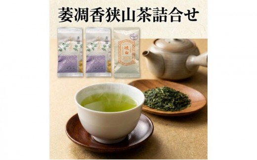 
                  萎凋香狭山茶詰合せ 狭山煎茶 霞野 狭山微醗酵茶 琥白 お茶 緑茶 煎茶 日本茶 茶葉
                