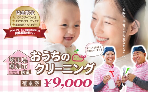 ＜選べる補助金額＞お掃除どんちゃんの補助券 9000円 |  家事代行サービス お掃除どんちゃん クリーニング ハウスクリーニング レンジフードクリーニング 草加市内限定 レンジフードカバー シロッコファン プロペラファン フィルター 掃除 お掃除 年末 お盆 出張お掃除 頑固な油汚れ 油汚れ プロ ギフト 補助券 高齢  埼玉県 草加市
