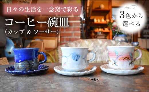 【①青色】陶芸家 尾田芳炎作 コーヒー碗皿 カップ & ソーサー 1組【一念窯陶芸美術ギャラリー】 [OBV003]