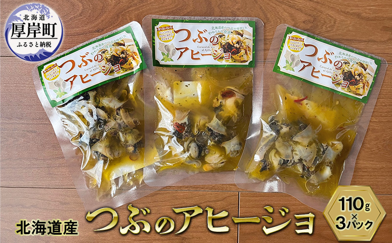 北海道産 つぶのアヒージョ 110g×3パック