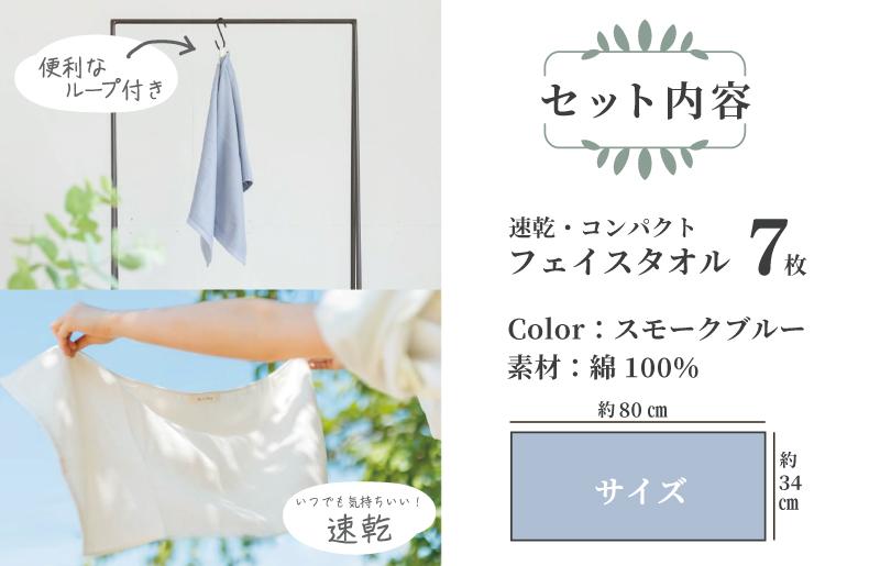 速乾・コンパクト・肌に優しいガーゼ＆パイルのループ付フェイスタオル７枚セット スモークブルー【泉州タオル 国産 吸水 普段使い シンプル 日用品】 099H1550