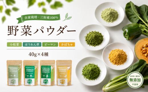 徳島県産 野菜パウダー 離乳食 ベビーフード 40g × 4種 高地栽培 ほうれん草 小松菜 ピーマン かぼちゃ 野菜100% パウダー 栄養 健康 安心 赤ちゃん ヘルシー 野菜 スープ 味噌汁 パン お菓子 菓子 ほうれんそう 人参 南瓜 徳島県 三好市 みよし miyoshi 三好野呂内野菜生産加工組合