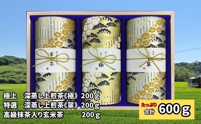 極上 深蒸し上煎茶《極》・特選 深蒸し上煎茶《翠》・高級抹茶入り玄米茶 各200g 桐箱ギフト