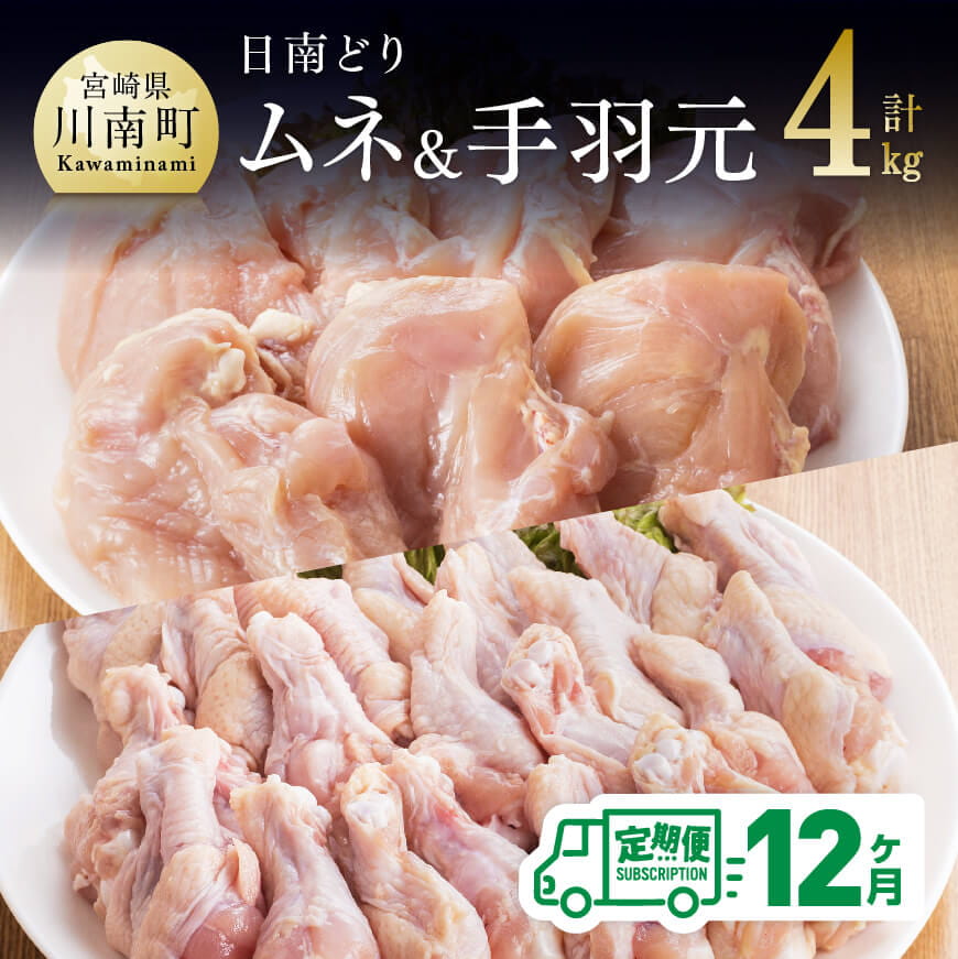 【12ヶ月定期便】宮崎県産若鶏　日南どり　むね肉＆手羽元　計4kg（各2kg×1）　鶏肉 もも 手羽元[C05305t12]