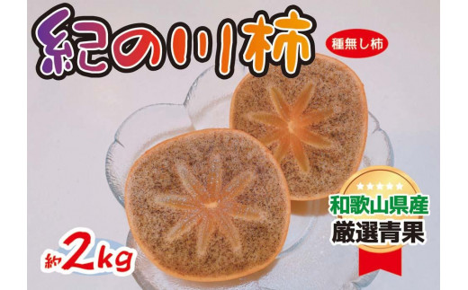 
            黒くて甘い 紀の川柿 2kg ★和歌山県オリジナル★［KF03］
          