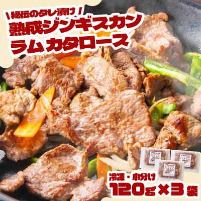 ふるさと納税 遠野市 秘伝のタレ漬け熟成 ジンギスカン ラムカタロース 120g×3袋 冷凍 あんべ 安部商店