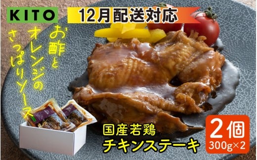【12月配送】KITOのチキンステーキ 2個入り 計600g