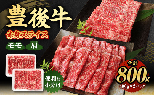 
【大分県産】豊後牛 赤身 スライス (モモ・肩) 800g (400g×2)
