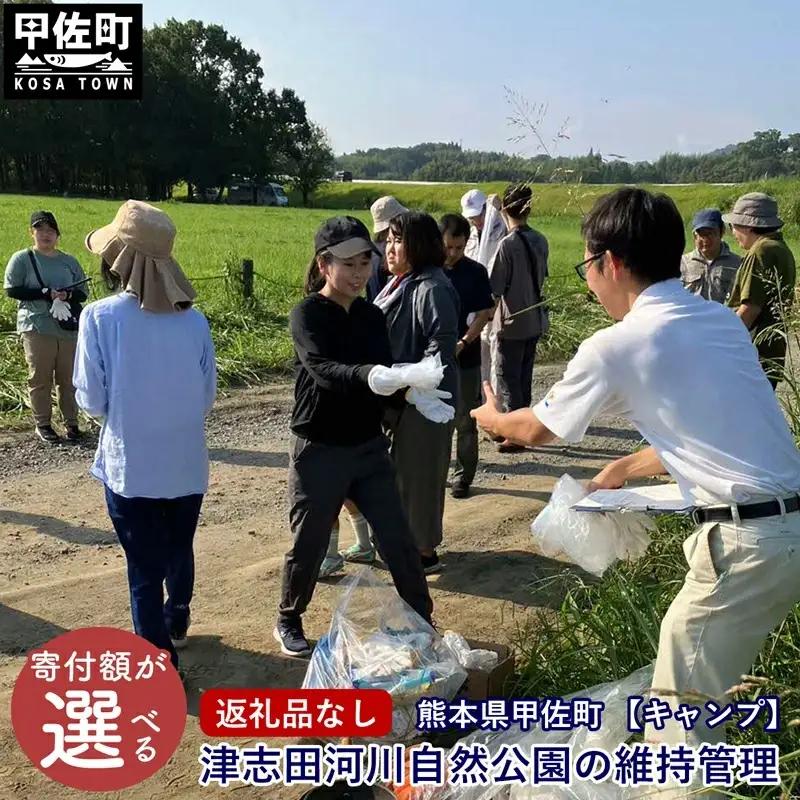【返礼品なし】【キャンプ】津志田河川自然公園の維持管理（3千円） - 整備 維持管理 公園 自然公園 河川敷 支援 応援 寄付のみ 熊本県 甲佐町