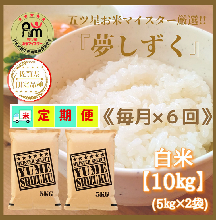 CIC95_『新米予約初回2025年10月発送』【６回定期便】『夢しずく』白米10ｋｇ（５kg×２袋） 【五つ星お米マイスター厳選！】