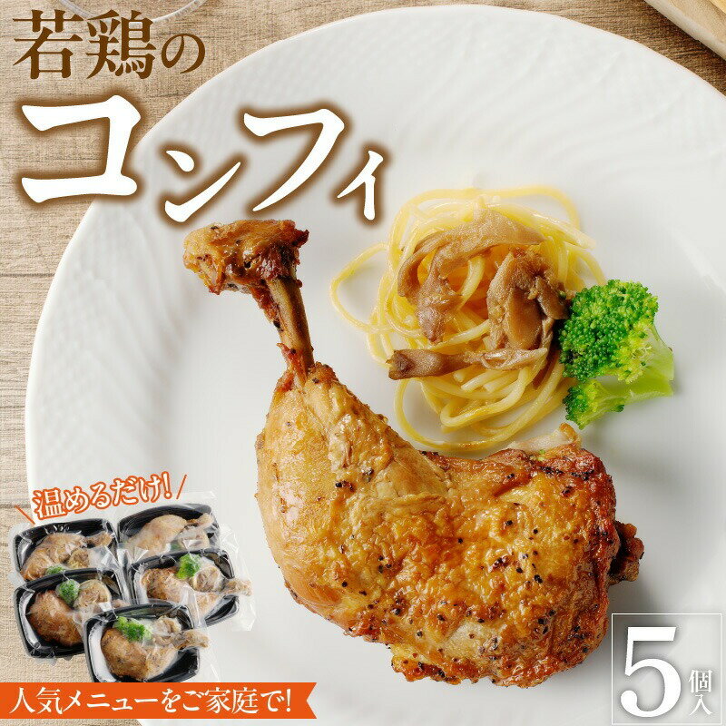 【ふるさと納税】若鶏のコンフィ　5個セット