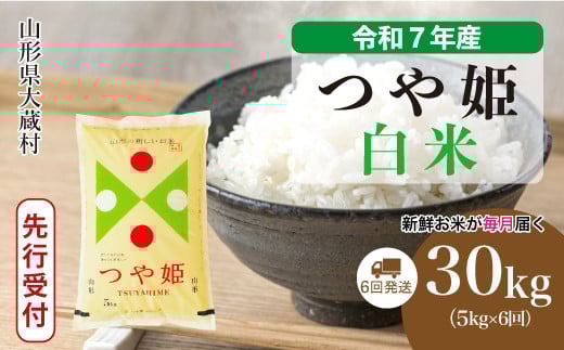 ＜令和7年産米先行受付＞ 大蔵村産 特別栽培米 つや姫 【白米】 定期便 30kg （5kg×1ヶ月間隔で6回お届け）＜配送時期選べます＞