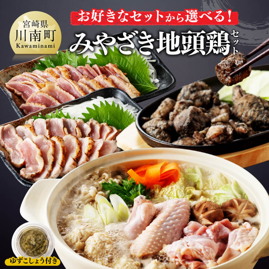 【ふるさと納税】※セットから選べる※ みやざき 地頭鶏セット - 鶏 肉 鶏肉 国産 とり 九州産 鳥 宮崎県産 炭火焼 たたき タタキ セット