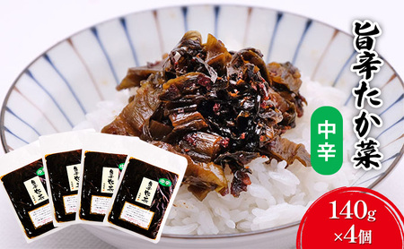 高菜 中辛 140g×4個 セット 旨辛たか菜 高菜