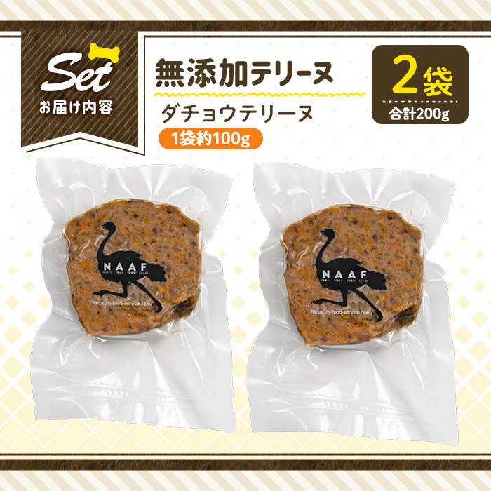 a1059-A ＜保存料・着色料 不使用＞愛犬用無添加ダチョウテリーヌ2袋(1袋約100g・合計約200g)【Nフードサービス】姶良市 ダチョウ テリーヌ 犬 ドッグ ペット フード エサ おやつ ご