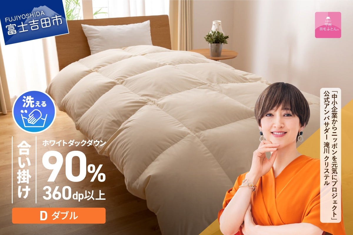 【甲州羽毛ふとん】洗える羽毛合い掛けふとん（ダブル）
