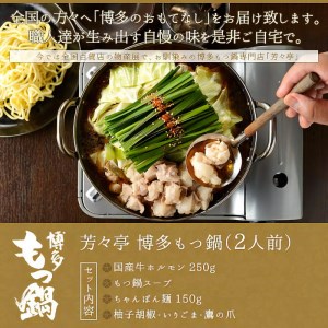 博多芳々亭　博多もつ鍋　2人前（味噌味）KYY1204