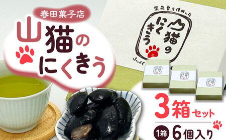 山猫のにくきう 6個×3箱  和菓子 菓子 甘納豆 小豆 茶菓子  [WCA015]
