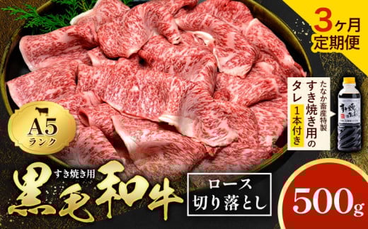 【3ヶ月定期便】黒毛和牛 A5 ロース すき焼き 切り落とし 500g × 3回 計1.5kg すき焼きのたれ 1本付 株式会社田中畜産 《お申込み月の翌月から出荷》熊本県 苓北町 肉 にく お肉 おにく 牛 牛肉 和牛 ロース 切り落とし 極上 定期便