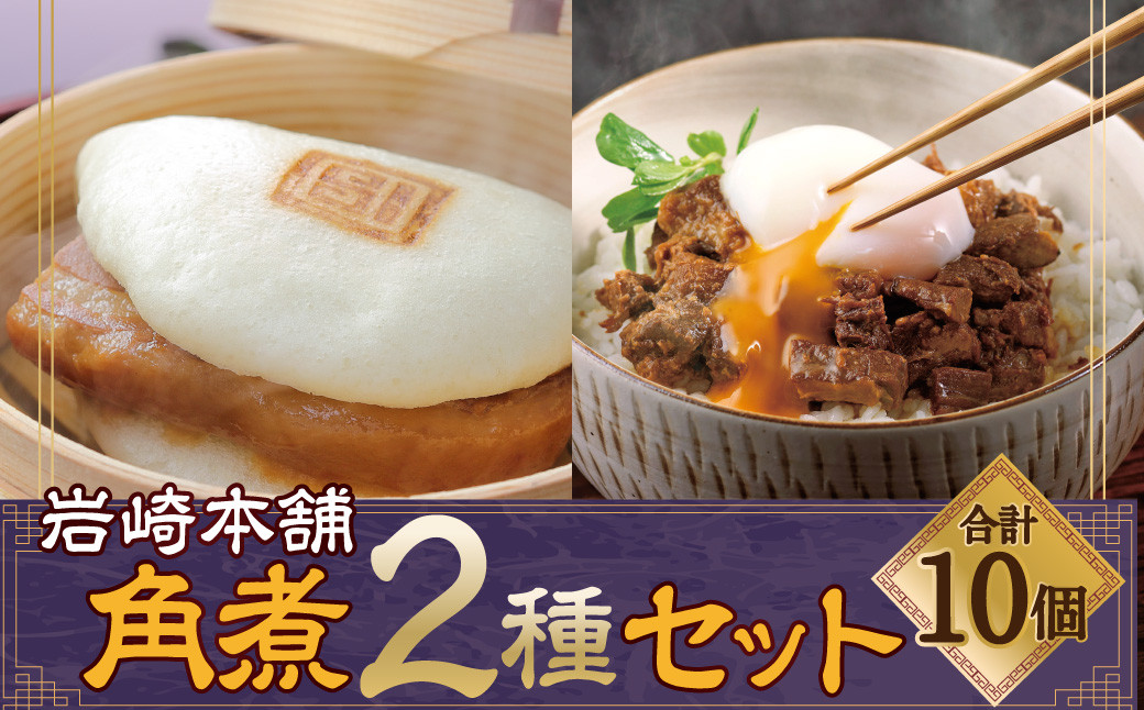 【2027年2月発送予定】岩崎本舗 長崎角煮まん5個・角煮まぶし5袋 ／ 長崎角煮まんじゅう 長崎角煮まぶし 詰め合わせ セット おかず 惣菜 長崎名物 角煮 ご当地グルメ 長崎県 長崎市 スピード発送 早く届く