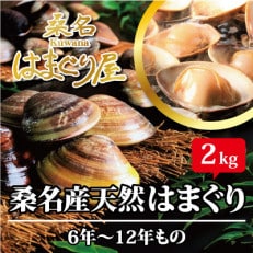 桑名はまぐり屋　漁師厳選　桑名産天然はまぐり6年～12年もの　2kg　bf01