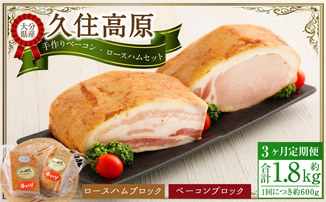 
            【3ヶ月定期便】 久住高原手作りベーコン・ロースハムセット
          